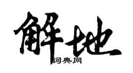 胡问遂解地行书个性签名怎么写