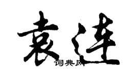 胡问遂袁连行书个性签名怎么写
