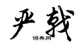 胡问遂严戟行书个性签名怎么写