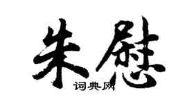胡问遂朱慰行书个性签名怎么写