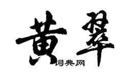 胡问遂黄翠行书个性签名怎么写