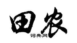 胡问遂田农行书个性签名怎么写