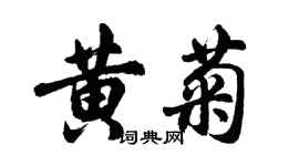 胡问遂黄菊行书个性签名怎么写