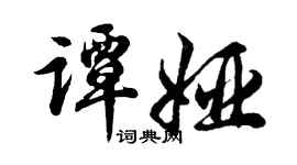 胡问遂谭娅行书个性签名怎么写