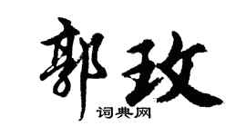 胡问遂郭玫行书个性签名怎么写