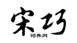 胡问遂宋巧行书个性签名怎么写