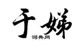 胡问遂于娣行书个性签名怎么写