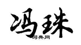 胡问遂冯珠行书个性签名怎么写