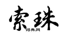 胡问遂索珠行书个性签名怎么写