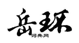 胡问遂岳环行书个性签名怎么写