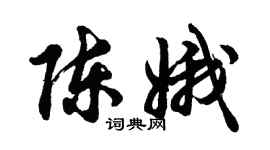 胡问遂陈娥行书个性签名怎么写