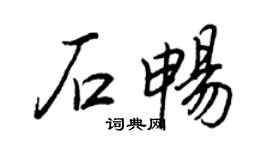 王正良石畅行书个性签名怎么写