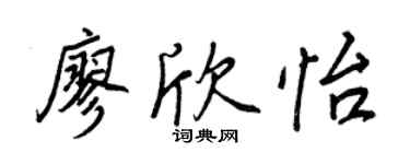 王正良廖欣怡行书个性签名怎么写