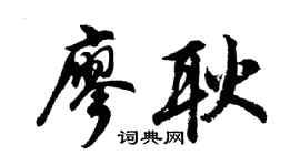 胡问遂廖耿行书个性签名怎么写