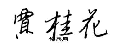 王正良贾桂花行书个性签名怎么写