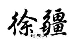 胡问遂徐疆行书个性签名怎么写