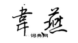 王正良韦燕行书个性签名怎么写