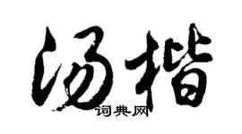 胡问遂汤楷行书个性签名怎么写