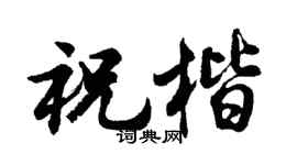 胡问遂祝楷行书个性签名怎么写