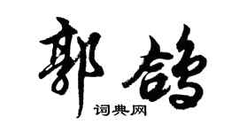 胡问遂郭鸽行书个性签名怎么写