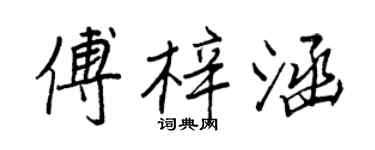 王正良傅梓涵行书个性签名怎么写