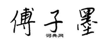 王正良傅子墨行书个性签名怎么写