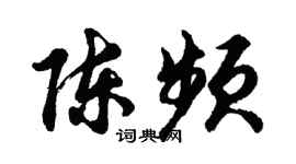 胡问遂陈频行书个性签名怎么写