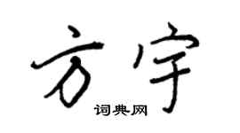 王正良方宇行书个性签名怎么写