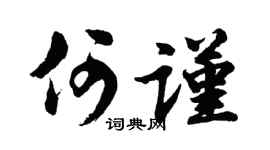 胡问遂何谨行书个性签名怎么写