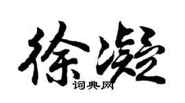 胡问遂徐凝行书个性签名怎么写