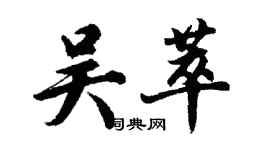 胡问遂吴萃行书个性签名怎么写