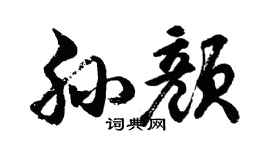 胡问遂孙颜行书个性签名怎么写