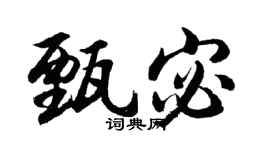 胡问遂甄宓行书个性签名怎么写