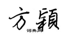 王正良方颖行书个性签名怎么写