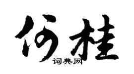 胡问遂何桂行书个性签名怎么写