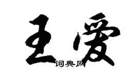 胡问遂王爱行书个性签名怎么写