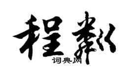 胡问遂程粼行书个性签名怎么写