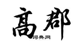 胡问遂高郡行书个性签名怎么写