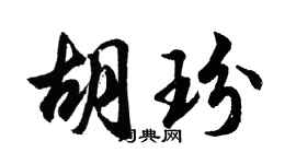 胡问遂胡玢行书个性签名怎么写