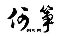 胡问遂何筝行书个性签名怎么写