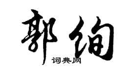 胡问遂郭绚行书个性签名怎么写