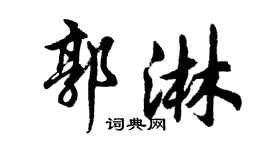 胡问遂郭淋行书个性签名怎么写