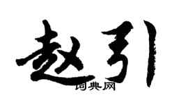 胡问遂赵引行书个性签名怎么写