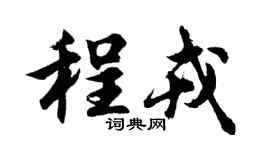 胡问遂程戎行书个性签名怎么写