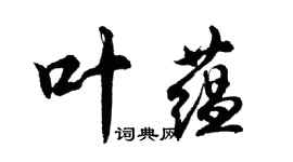 胡问遂叶蕴行书个性签名怎么写