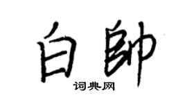 王正良白帅行书个性签名怎么写
