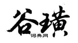 胡问遂谷璜行书个性签名怎么写