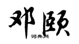 胡问遂邓颐行书个性签名怎么写