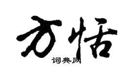 胡问遂方恬行书个性签名怎么写