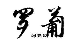 胡问遂罗葡行书个性签名怎么写